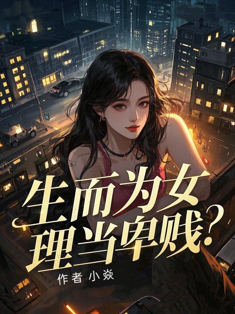 生而为女,理当卑贱?