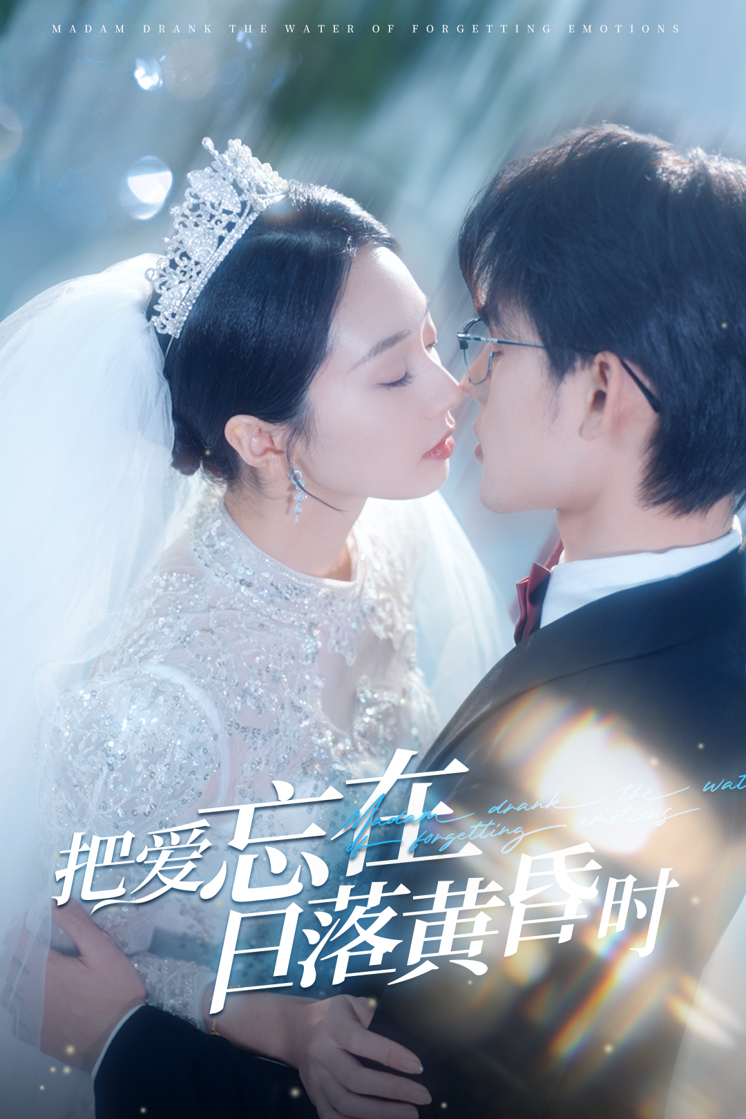 把爱忘在日落黄昏时_全集在线