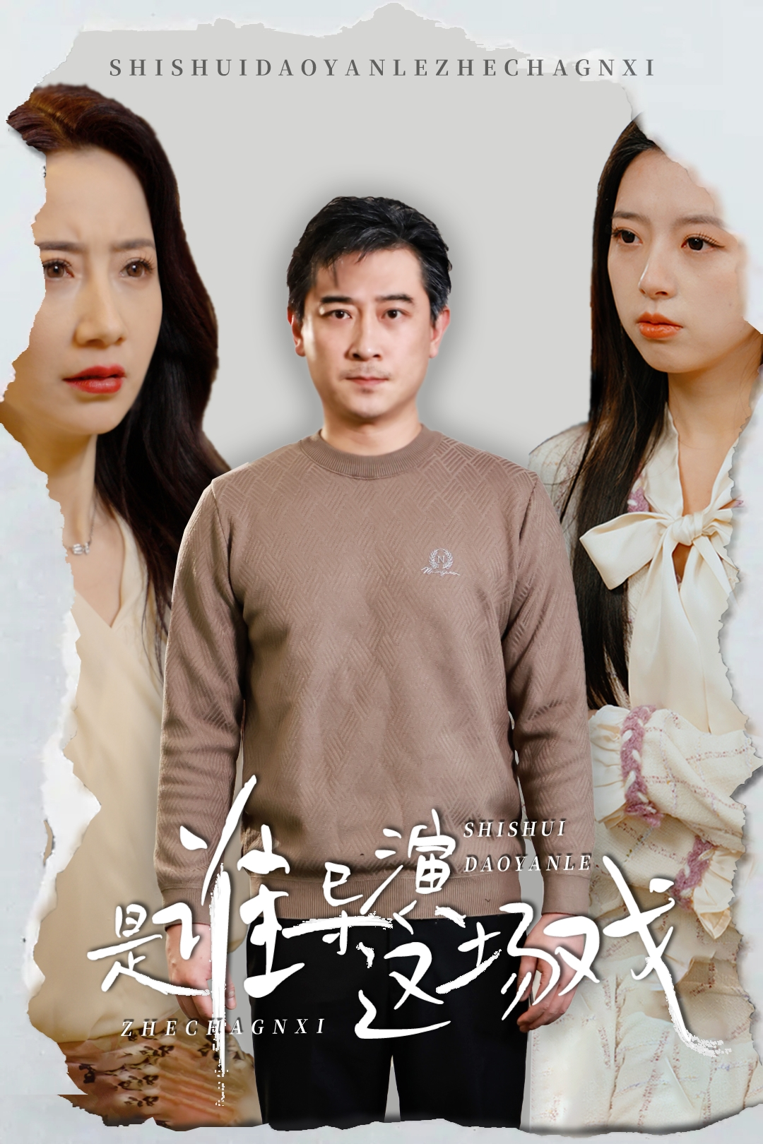 是谁导演这场戏_精彩短剧