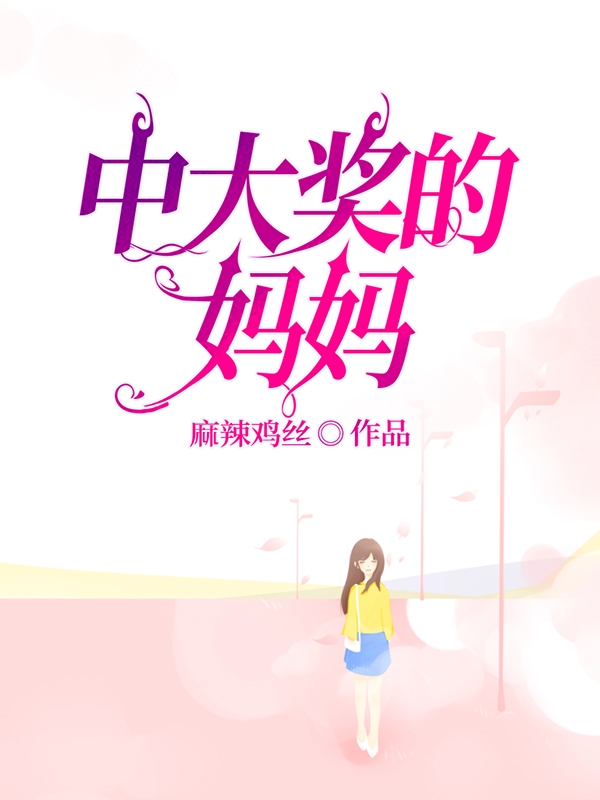 中大奖的妈妈