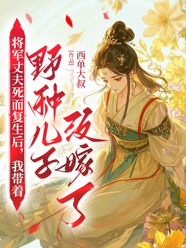 将军丈夫死而复生后，我带着野种儿子改嫁了