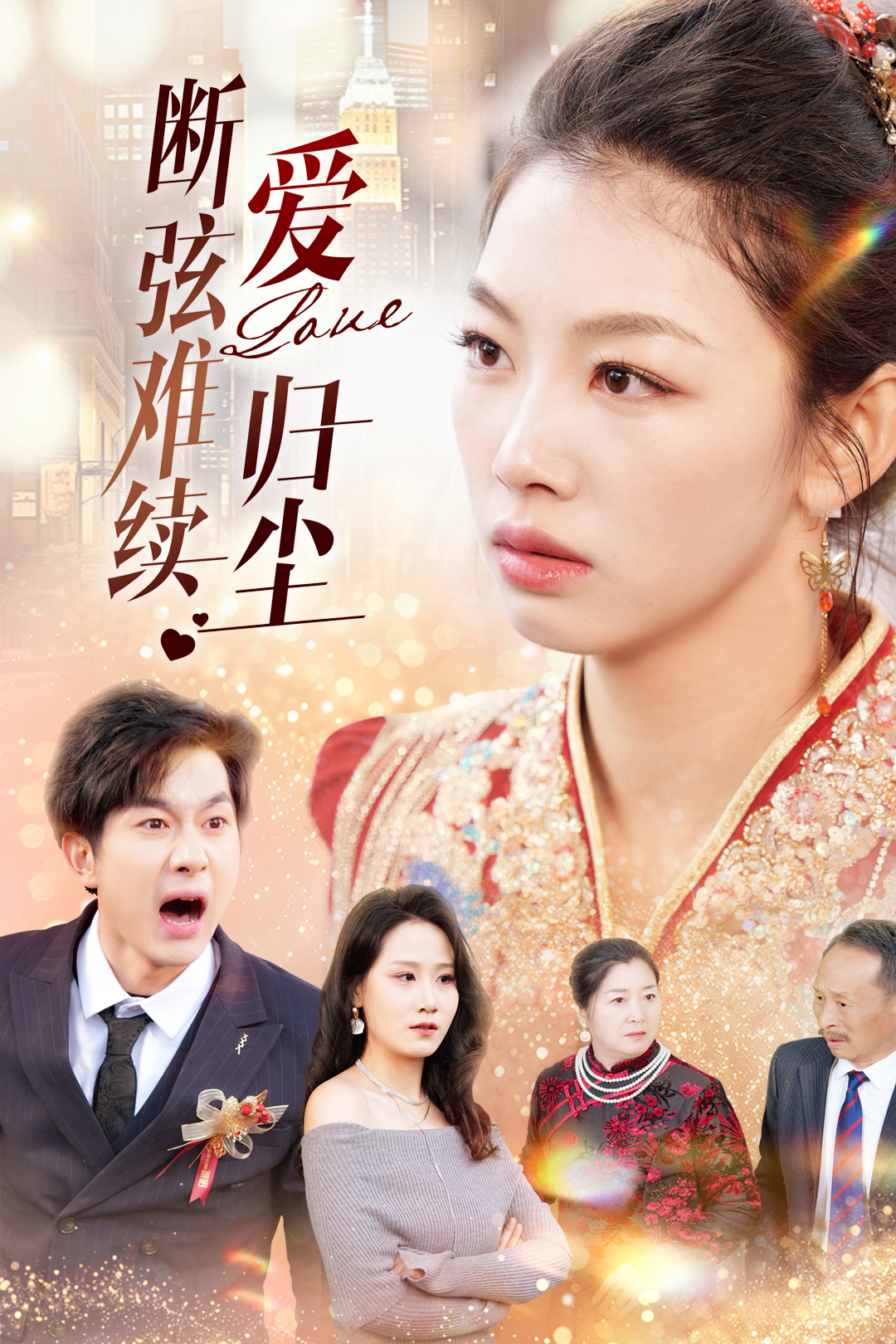 断弦难续爱归尘