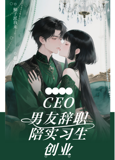 CEO男友辞职陪实习生创业