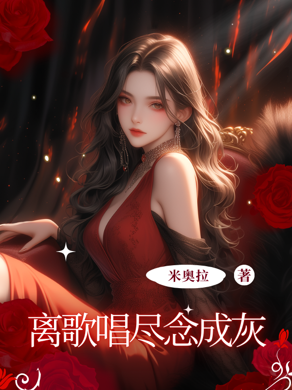 離歌唱盡念成灰+起始篇章（玖日故事）閱讀