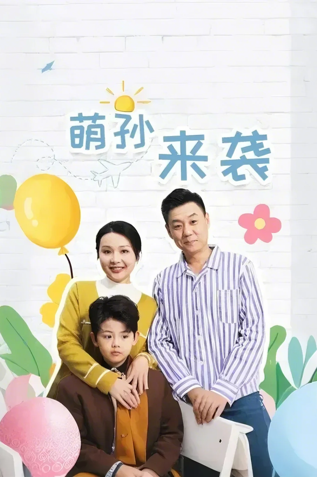 萌孙来袭_免费观看