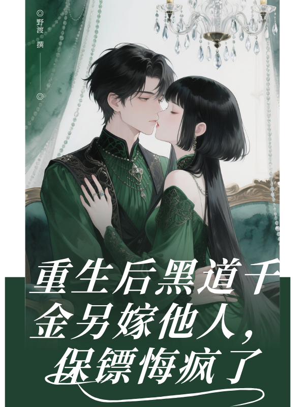 重生后黑道千金另嫁他人，保镖悔疯了全章阅读