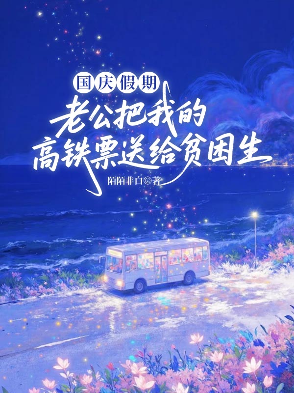 国庆假期,老公把我的高铁票送给贫困生