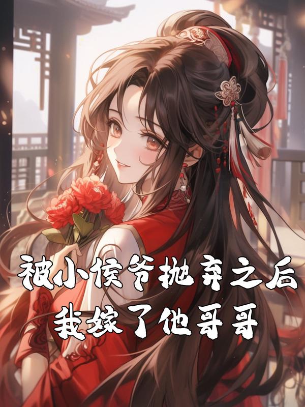 被小侯爷抛弃之后，我嫁了他哥哥已完结的隐藏剧情谢允俭谢沉的下一个选择。