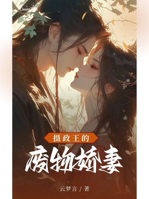摄政王的废物娇妻