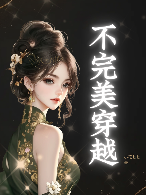 不完美穿越无广告全文