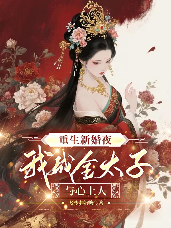 重生新婚夜，我成全太子与心上人