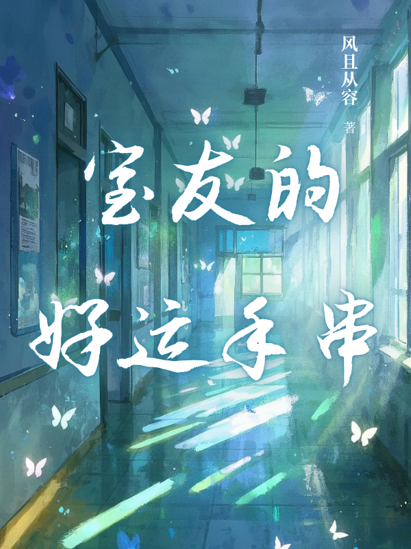 室友的好运手串