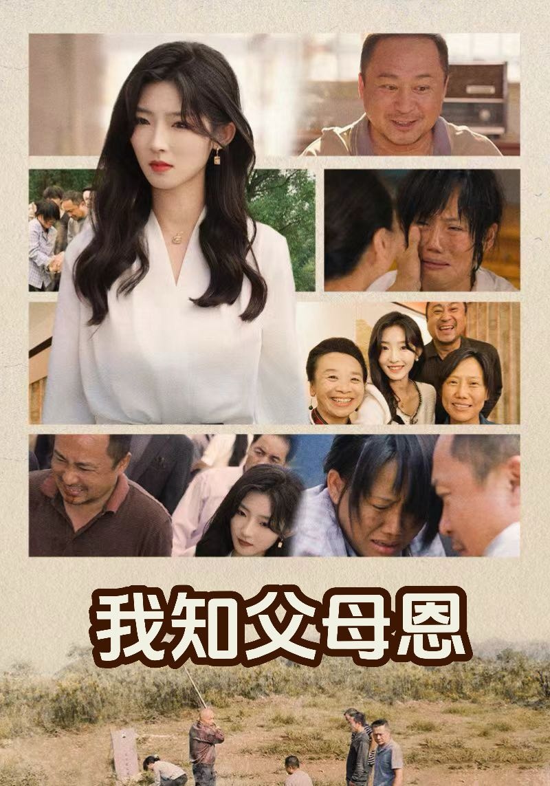 我知父母恩_全集在线