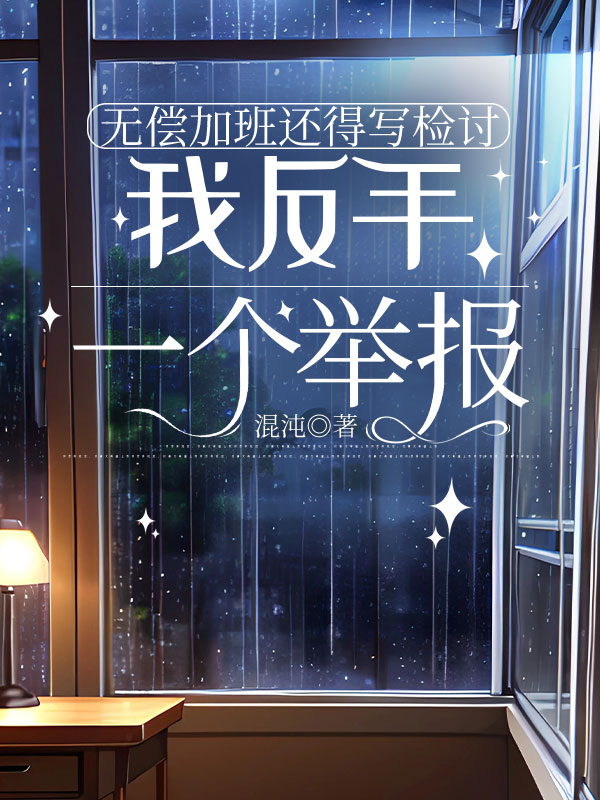 无偿加班还得写检讨,我反手一个举报