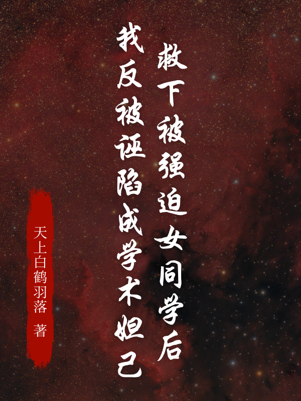 救下被強(qiáng)迫女同學(xué)后，我反被誣陷成學(xué)術(shù)妲己全章閱讀新章速遞（鄧萃萃丁致遠(yuǎn)）_筆趣閣