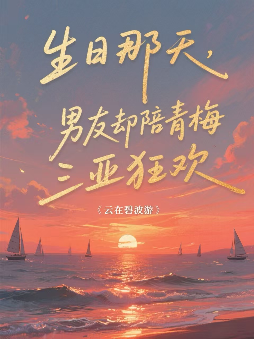 生日那天，男友却陪青梅三亚狂欢无弹窗全文