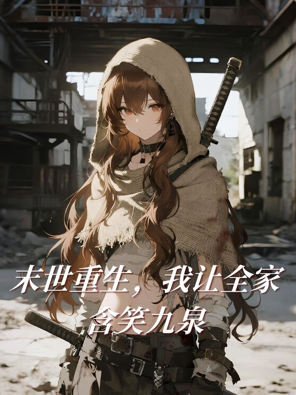 末世重生，我让全家含笑九泉