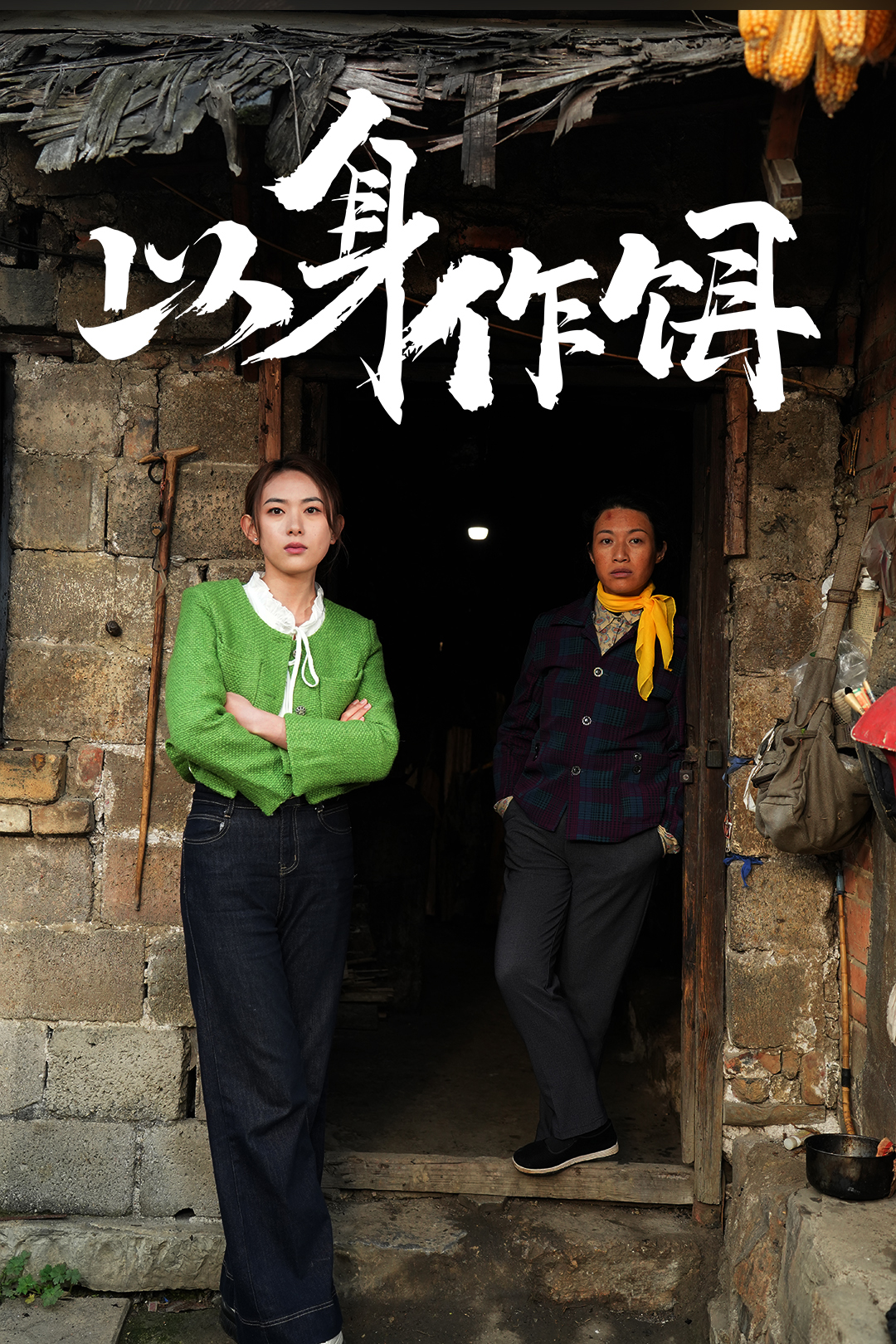 以身做饵_copy_精彩短剧