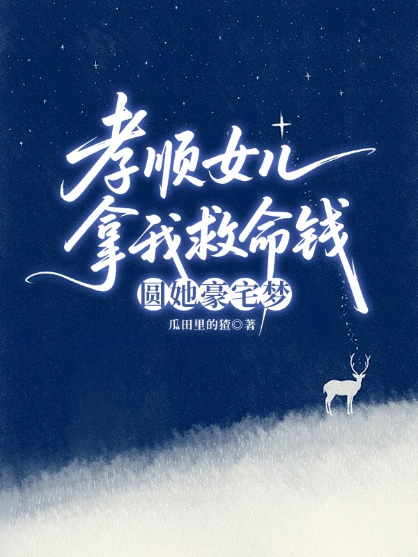 孝顺女儿拿我救命钱,圆她豪宅梦小说