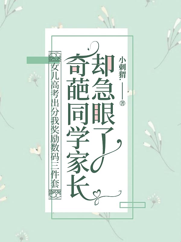 女儿高考出分我奖励数码三件套,奇葩同学家长却急眼了