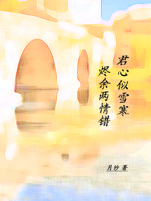 烬余两情错，君心似雪寒