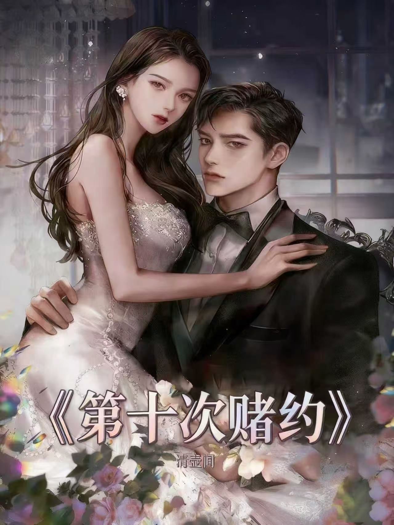 第十次赌约精品全集