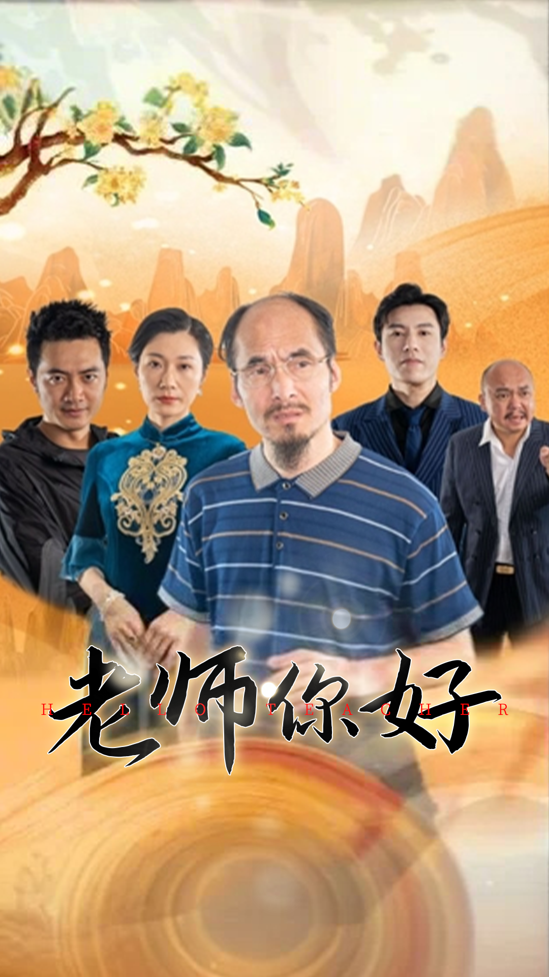 老师你好_精彩短剧