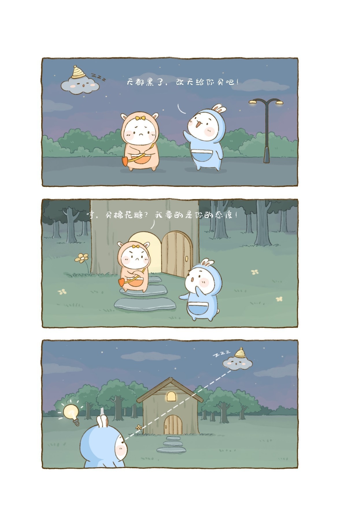 天都黑了，改天给你买吧！哼，买棉花糖？我要的是你的态度！