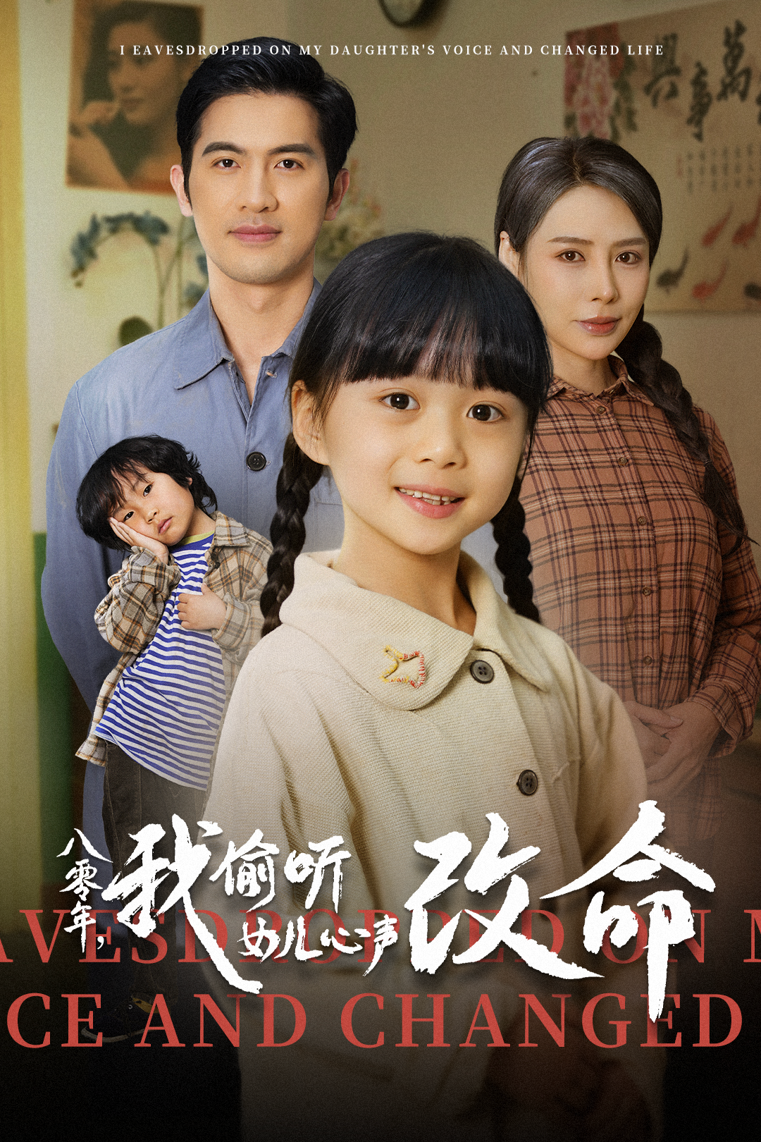 八零年,我偷听女儿心声改命_免费观看