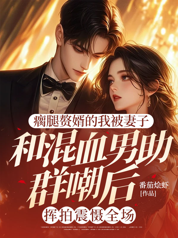 瘸腿贅婿的我被妻子和混血男助群嘲后，揮拍震懾全場番外篇精彩不斷看（安尼爾沈知意）的隱藏真相！