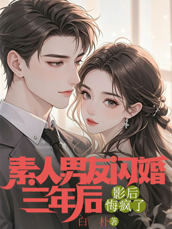 素人男友闪婚三年后,影后悔疯了