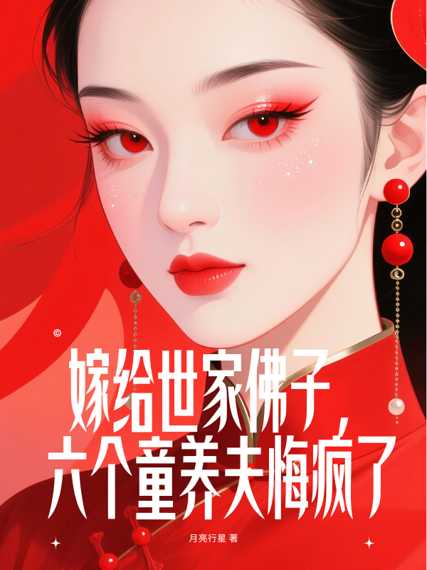 嫁给世家佛子，六个童养夫悔疯了