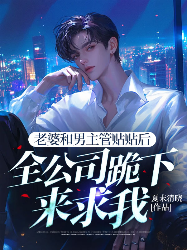 老婆和男主管貼貼后，全公司跪下來求我附加+結(jié)局（薛棟曹美蘭路鳴）TXT在線閱讀