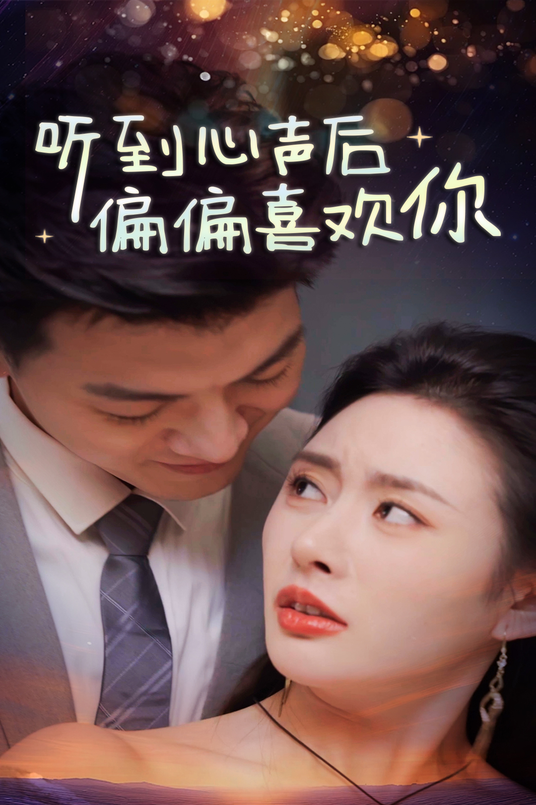听到心声后偏偏喜欢你_免费观看