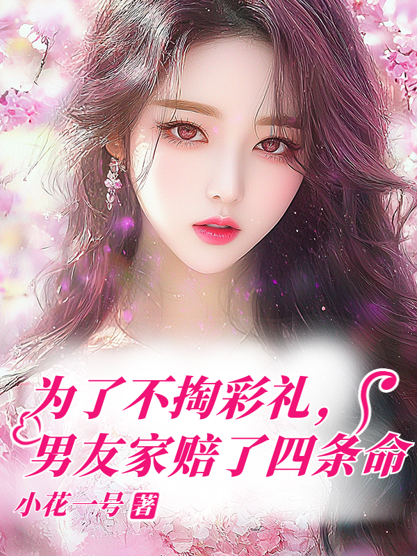 为了不掏彩礼,男友家赔了四条命