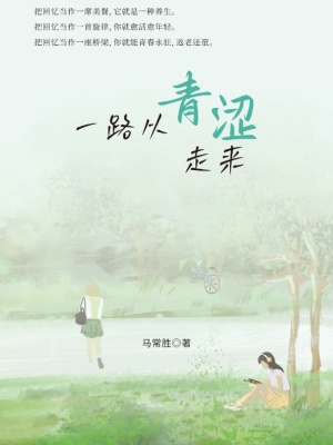 一路从青涩走来火爆小说