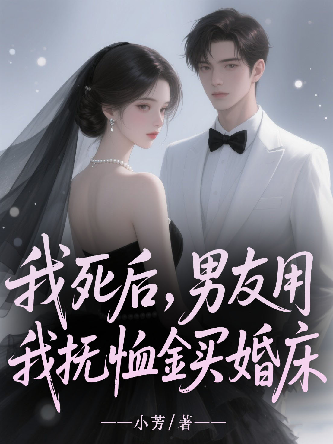 我死后,男友用我抚恤金买婚床