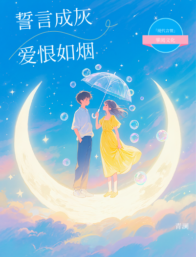 誓言成灰，爱恨如烟免费试读
