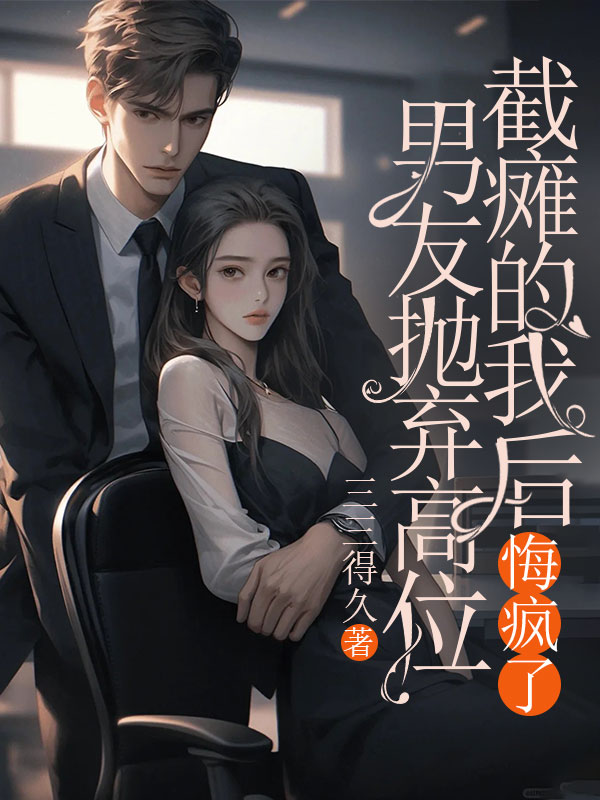 男友拋棄高位截癱的我后，悔瘋了已完結(jié)的隱藏劇情陸明遠(yuǎn)顧淮的命運(yùn)在故事中走向何方。