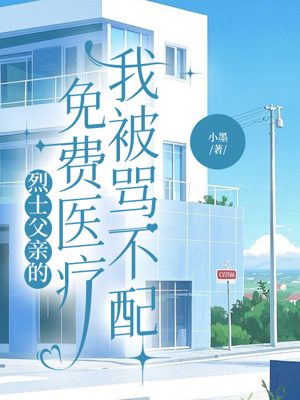 烈士父亲的免费医疗,我被骂不配