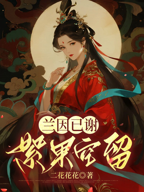 裴世枭轻水出现在什么小说里？