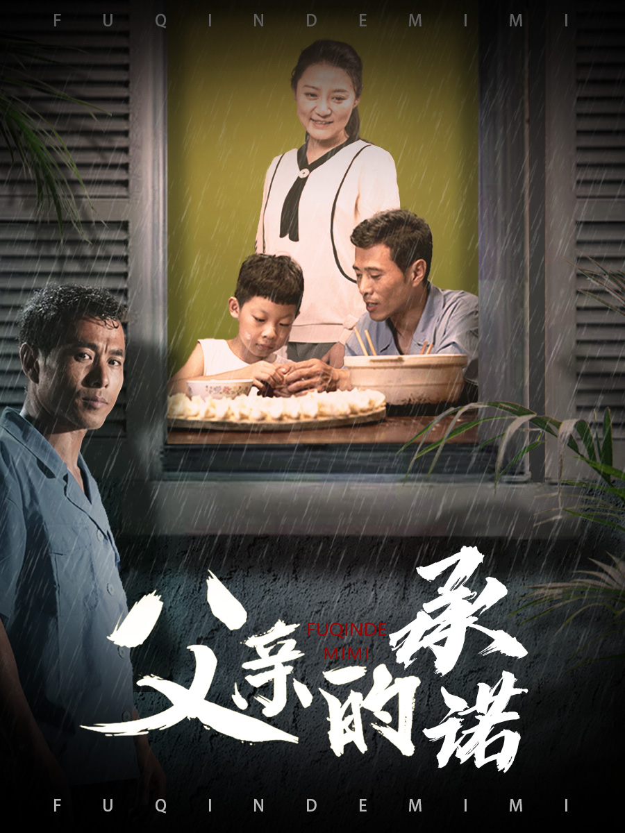 父親的承諾彩蛋