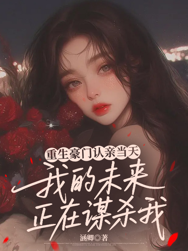 重生豪门认亲当天，我的未来正在谋杀我