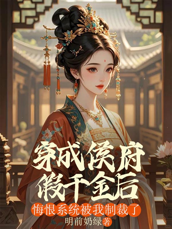 穿成侯府假千金后，悔恨系统被我制裁了