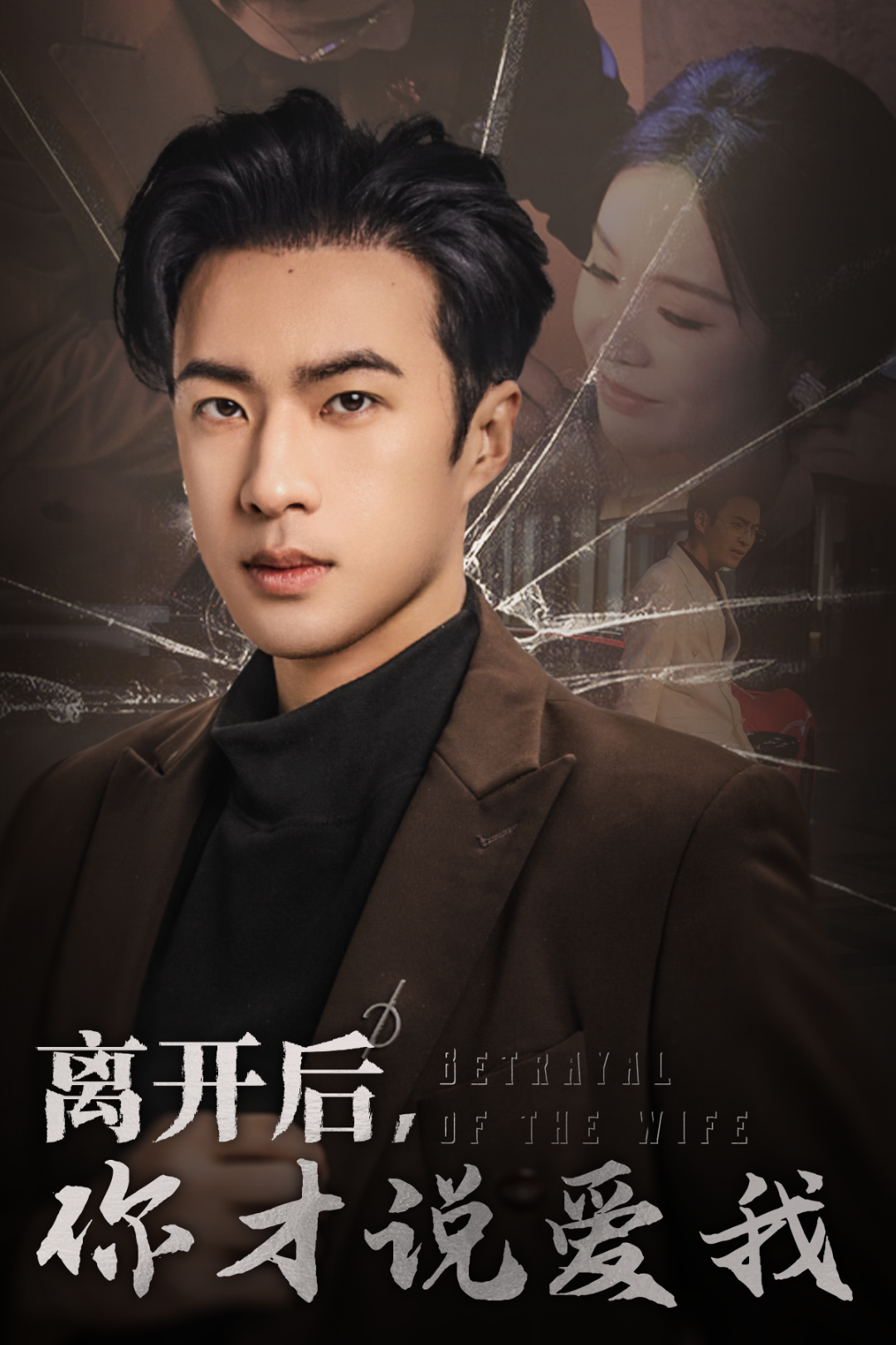 离开后,你才说爱我