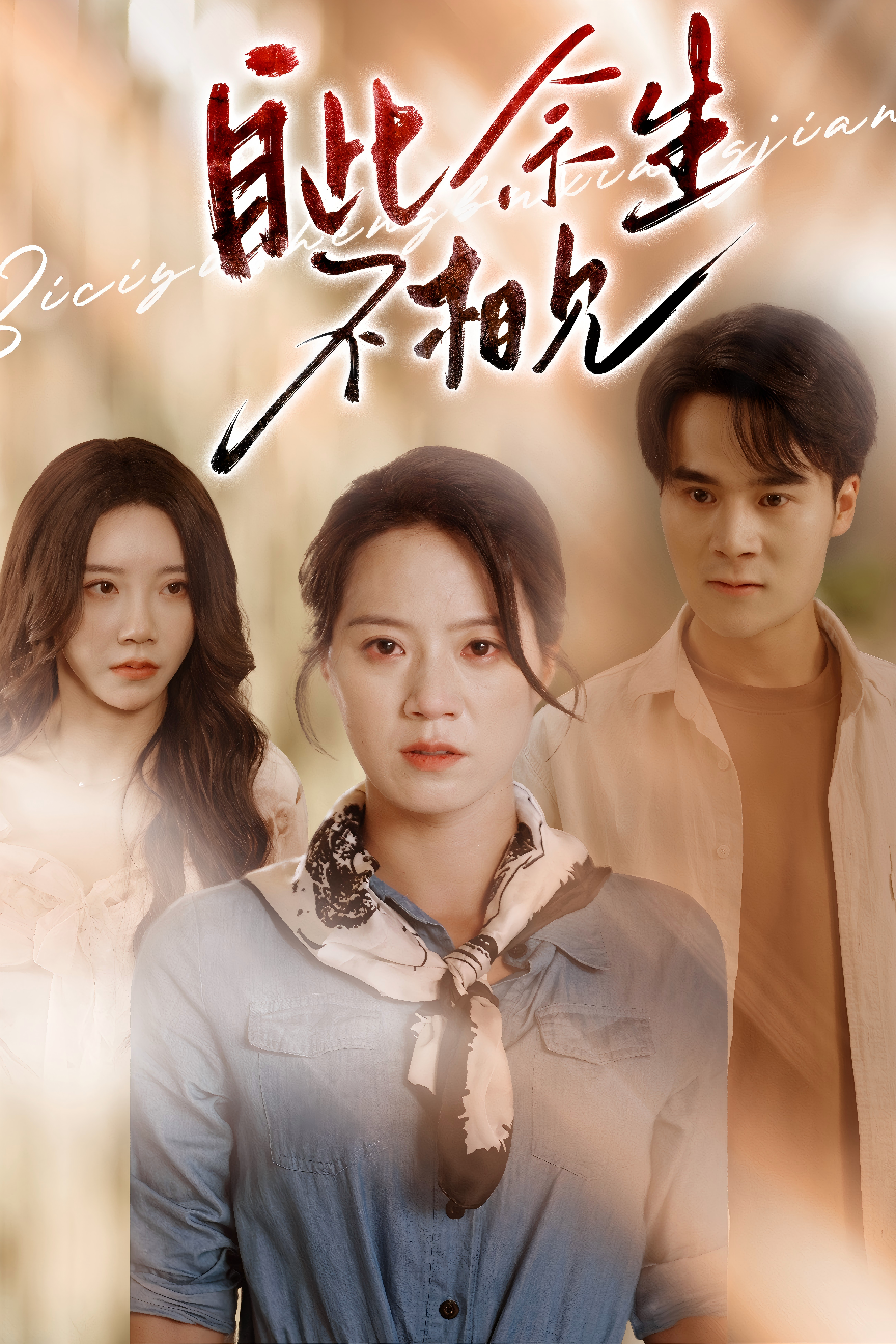 自此余生不相见