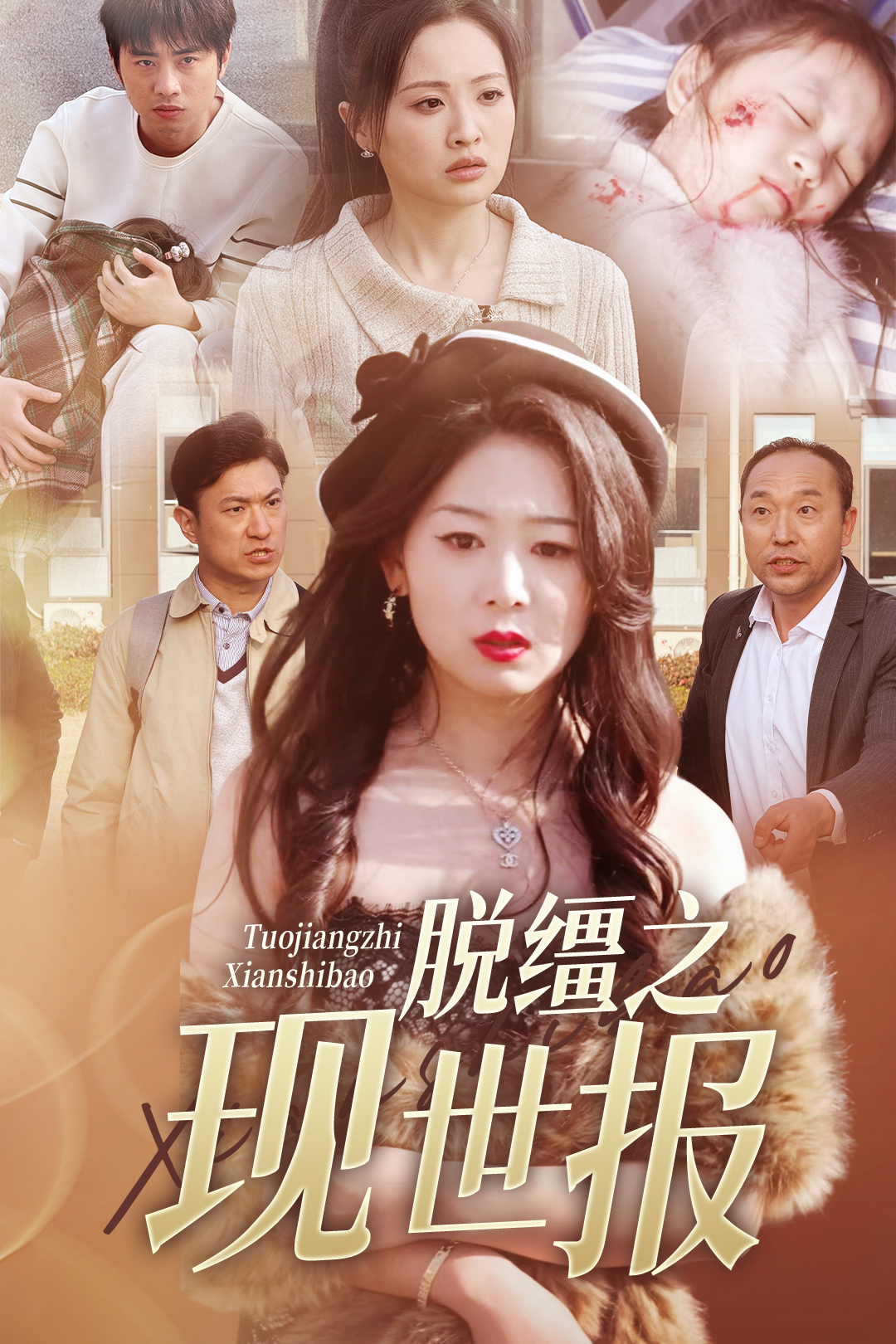 脱缰之现世报