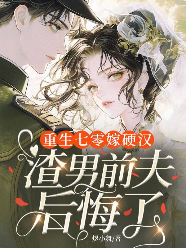 重生七零嫁硬汉，渣男前夫后悔了