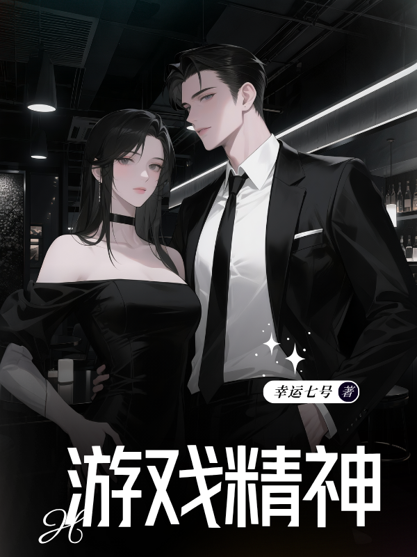 游戏精神