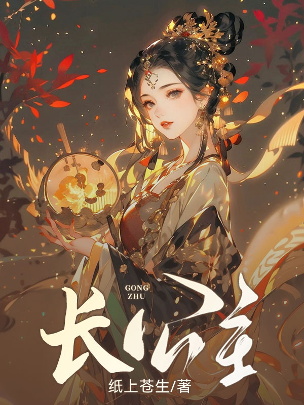 长公主